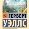 Герберт Уэллс: Люди как боги