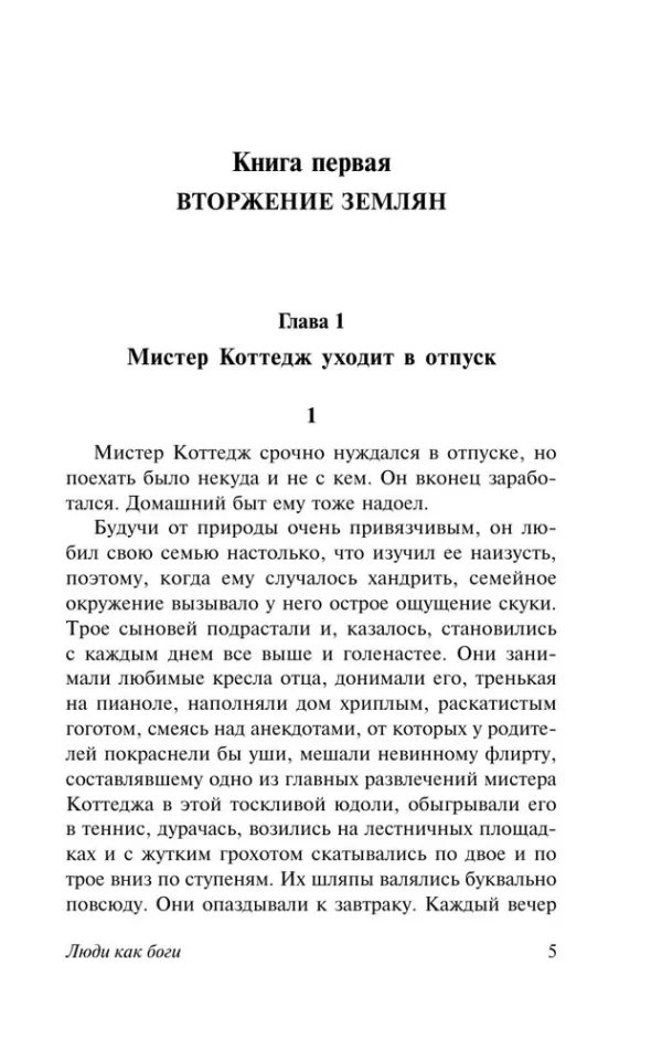 Герберт Уэллс: Люди как боги