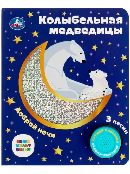 Колыбельная медведицы. 3 песни