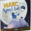 Роб Скоттон: Макс и Лунный Боб