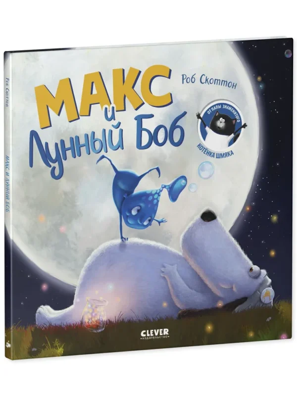 Роб Скоттон: Макс и Лунный Боб