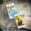 Таро Уэйта. Обучающая колода
