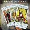 Таро Уэйта. Обучающая колода