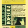 Мария Корелли: Вендетта, или История всеми забытого