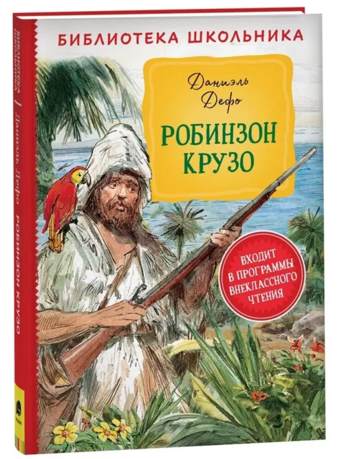 Даниэль Дефо: Робинзон Крузо (Библиотека школьникa)