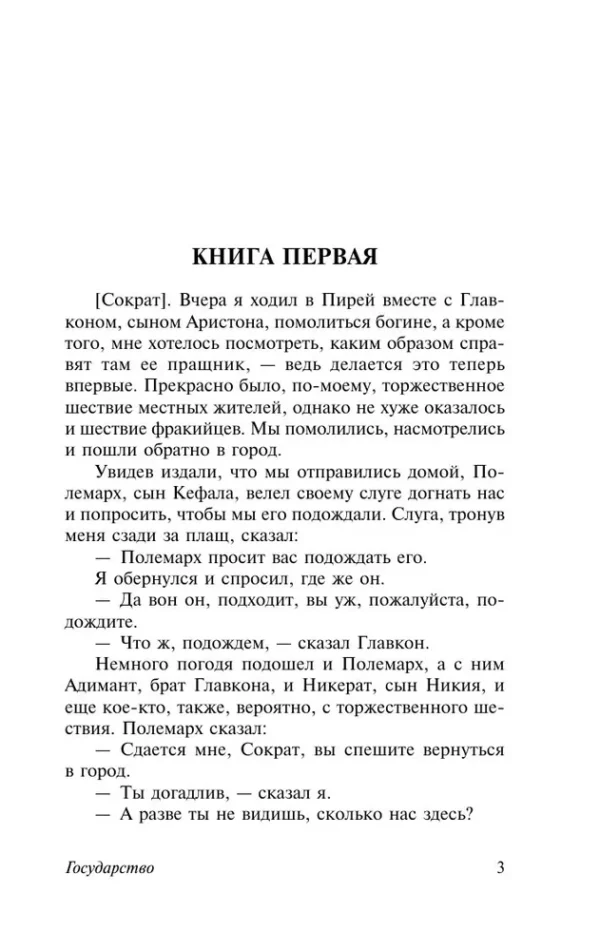 Платон: Государство (Эксклюзивная классика)