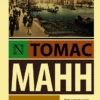 Томас Манн: Смерть в Венеции
