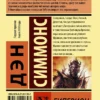 Дэн Симмонс: Гиперион
