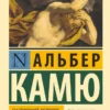 Альбер Камю: Бунтующий человек. Миф о Сизифе