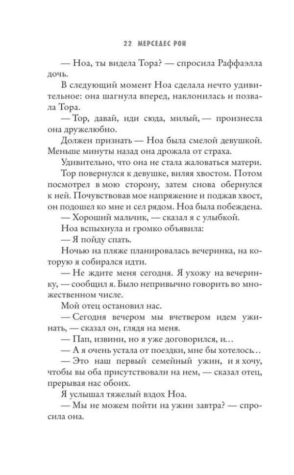 Мерседес Рон: Моя вина