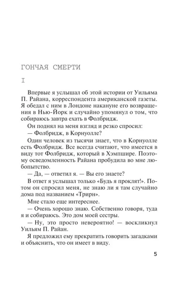Агата Кристи: Гончая смерти