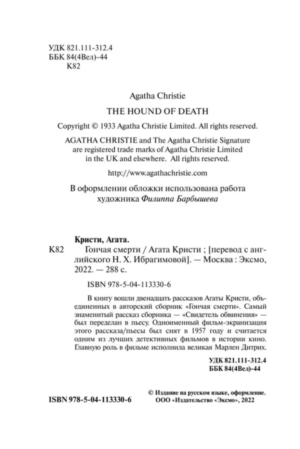 Агата Кристи: Гончая смерти