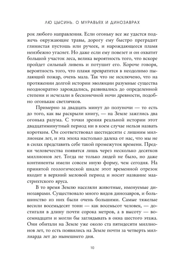 Лю Цысинь: О муравьях и динозаврах