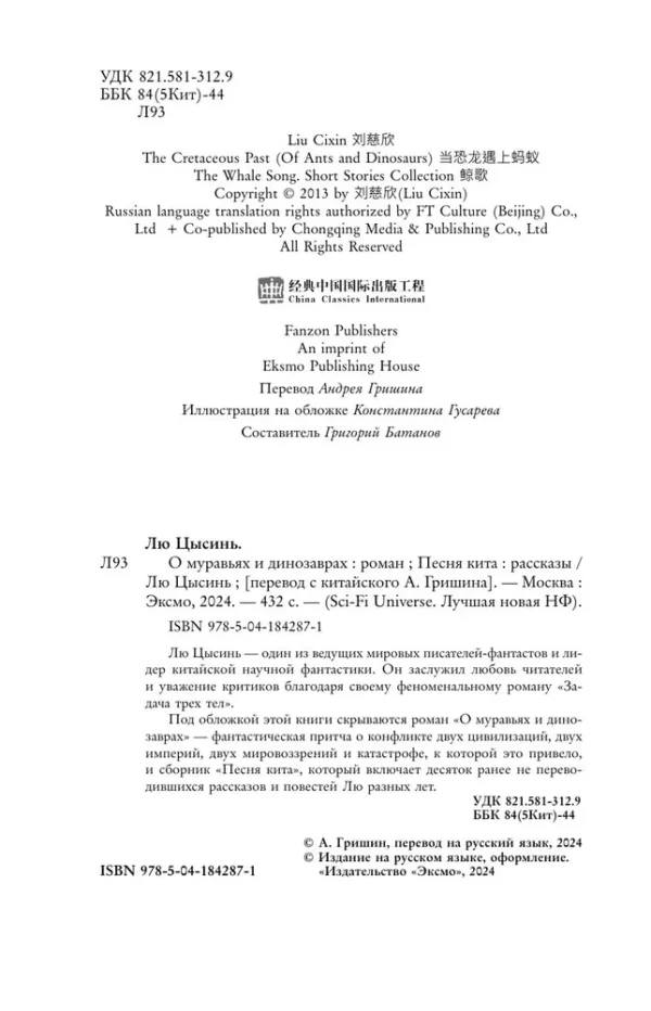 Лю Цысинь: О муравьях и динозаврах