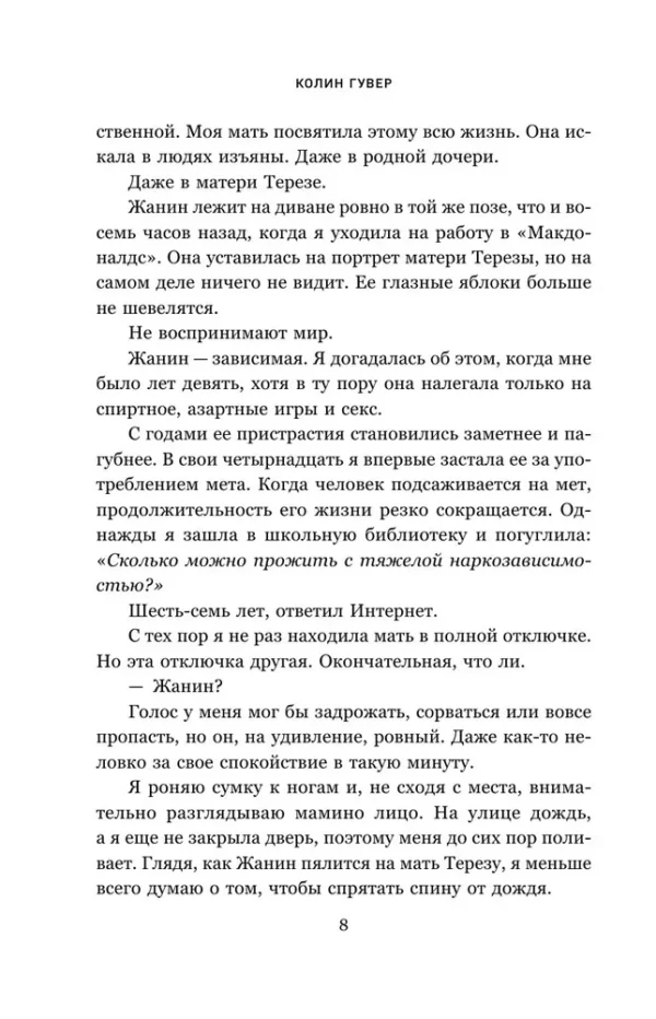 Колин Гувер: Кости сердца
