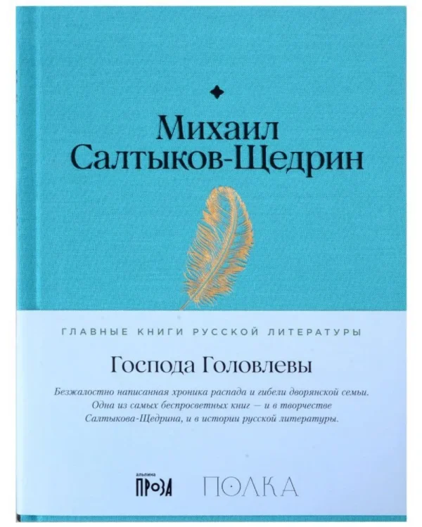 Михаил Салтыков-Щедрин: Господа Головлевы