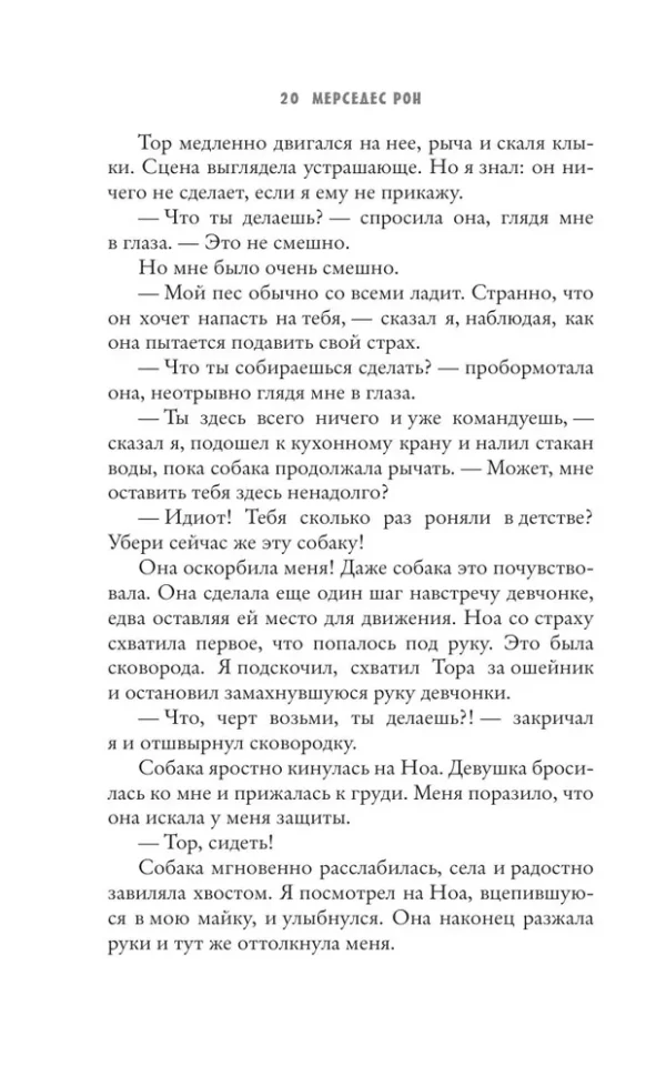 Мерседес Рон: Моя вина