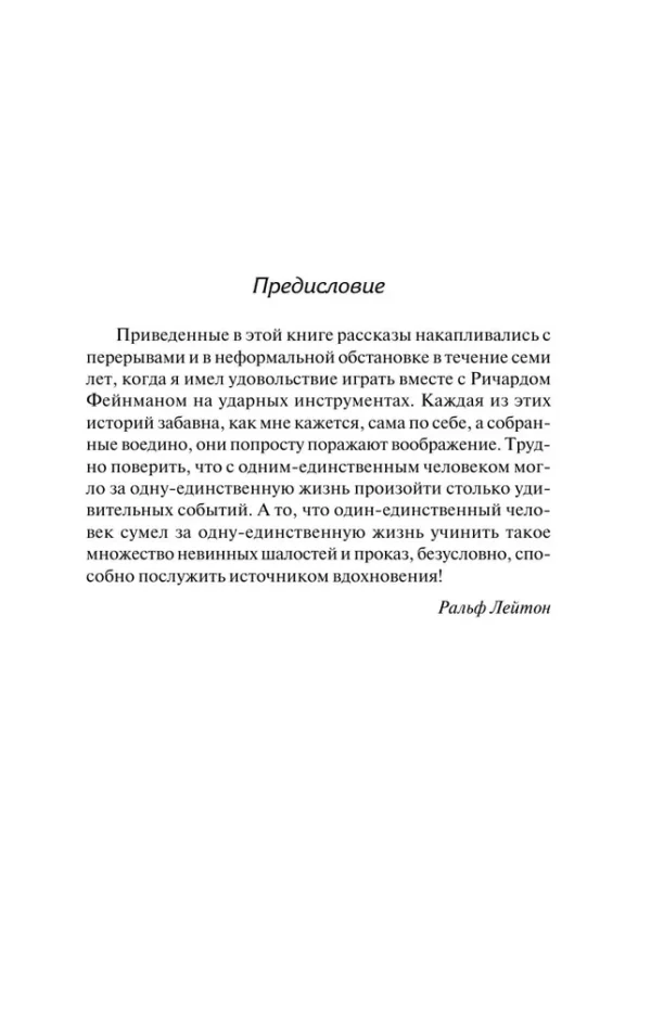 Ричард Фейнман: Вы, конечно, шутите, мистер Фейнман!