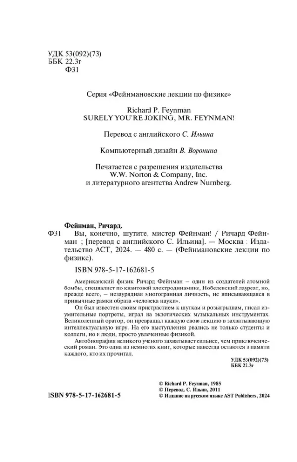 Ричард Фейнман: Вы, конечно, шутите, мистер Фейнман!