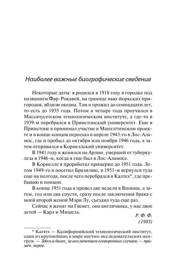 Ричард Фейнман: Вы, конечно, шутите, мистер Фейнман!