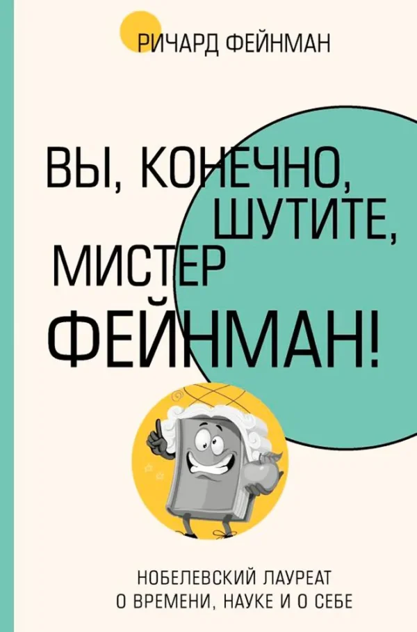 Ричард Фейнман: Вы, конечно, шутите, мистер Фейнман!
