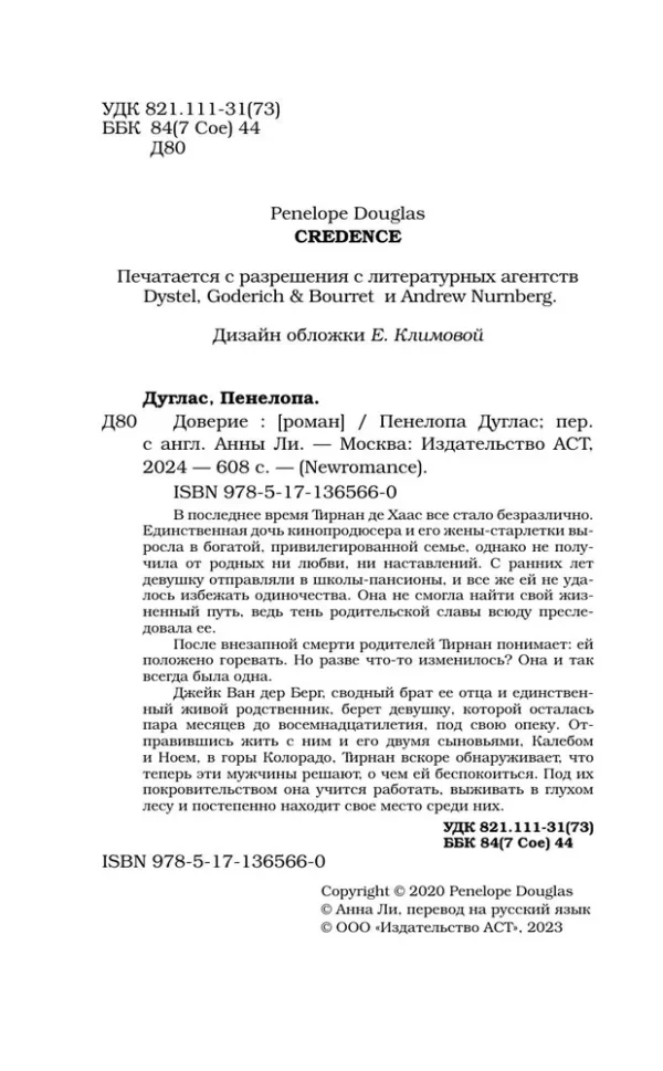 Пенелопа Дуглас: Доверие