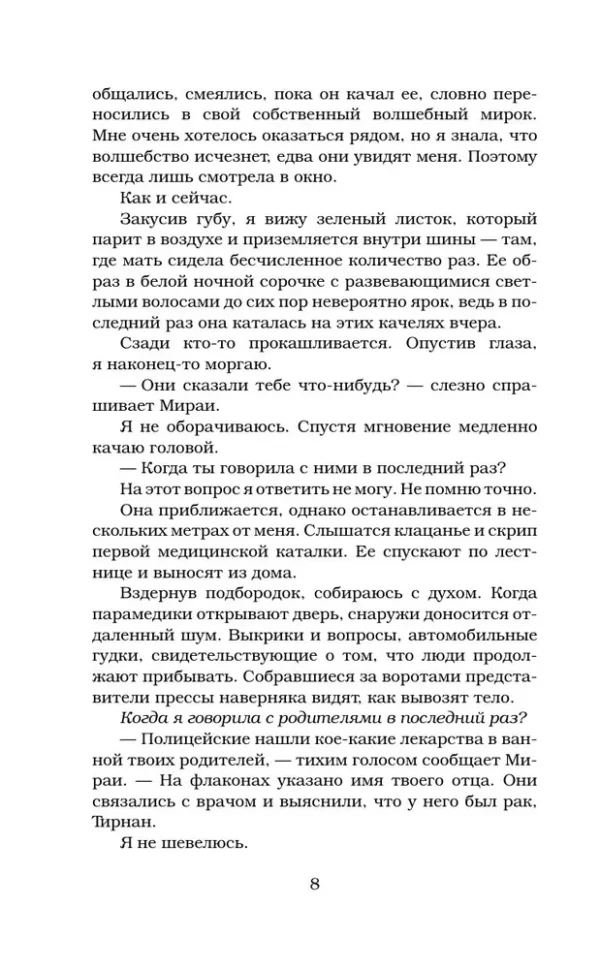 Пенелопа Дуглас: Доверие