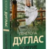 Пенелопа Дуглас: Доверие