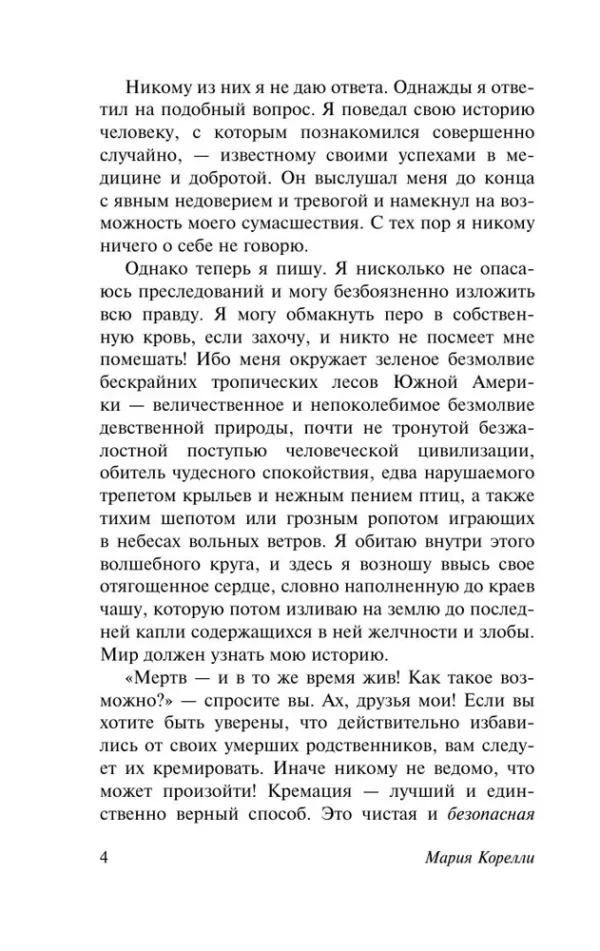 Мария Корелли: Вендетта, или История всеми забытого