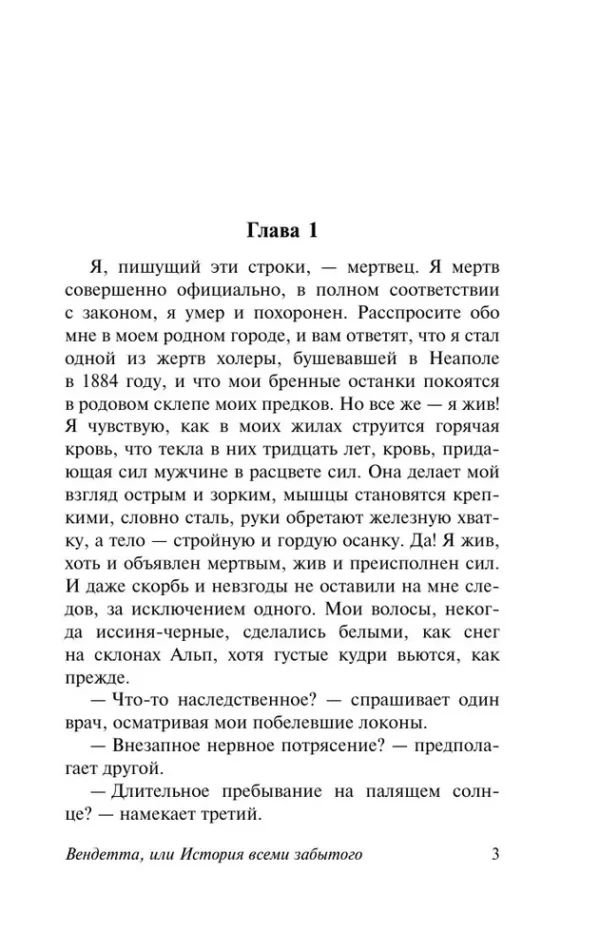 Мария Корелли: Вендетта, или История всеми забытого