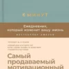 6 минут. Ежедневник, который изменит вашу жизнь (базальт)