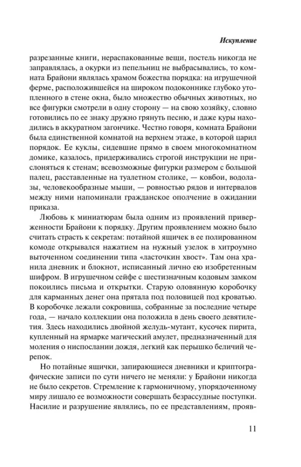 Иэн Макьюэн: Искупление