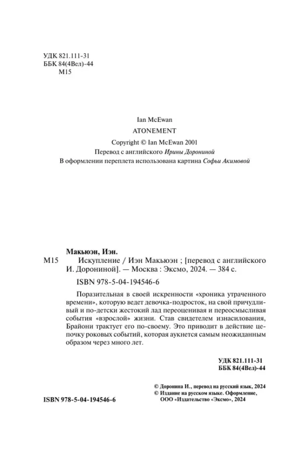 Иэн Макьюэн: Искупление