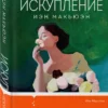 Иэн Макьюэн: Искупление