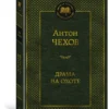 Антон Чехов: Драма на охоте