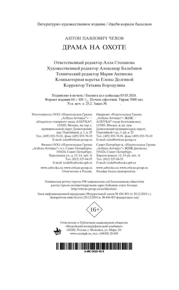 Антон Чехов: Драма на охоте