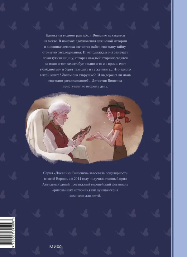 Шамблен, Нейре: Дневники Вишенки. Том 2. Таинственная книга