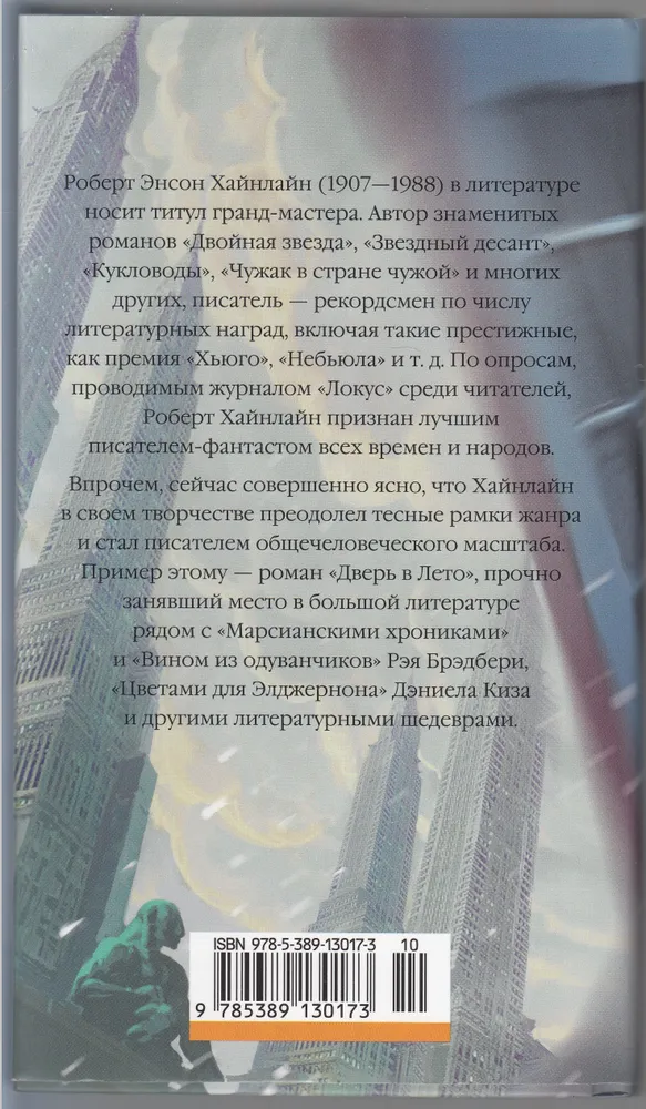 Роберт Хайнлайн: Дверь в Лето