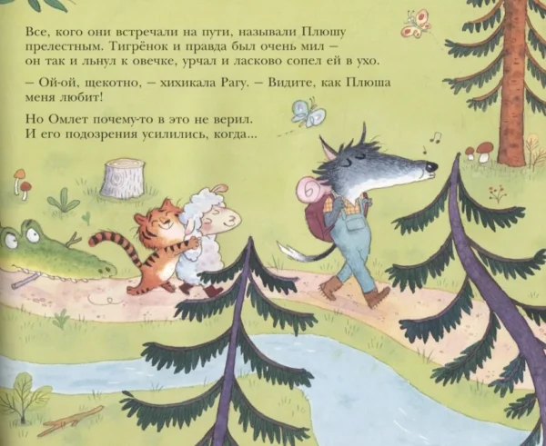 Стив Смолман: Как овечка поверила тигрёнку