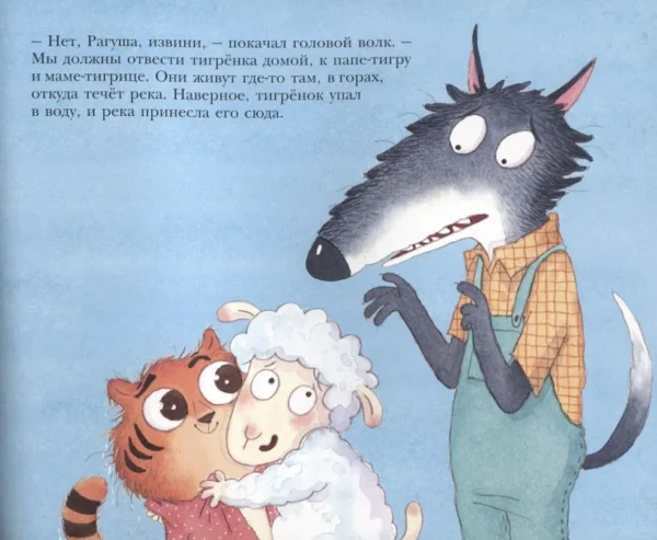 Стив Смолман: Как овечка поверила тигрёнку