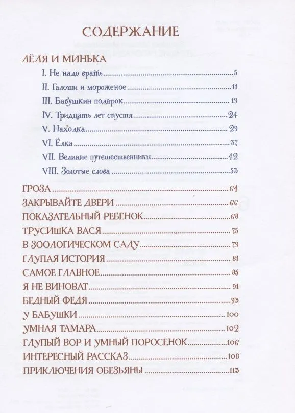 М.М. Зощенко: Лучшие рассказы для детей