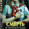 Смелик, Горбунова: Смерть в пионерском галстуке