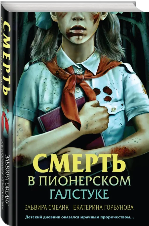 Смелик, Горбунова: Смерть в пионерском галстуке