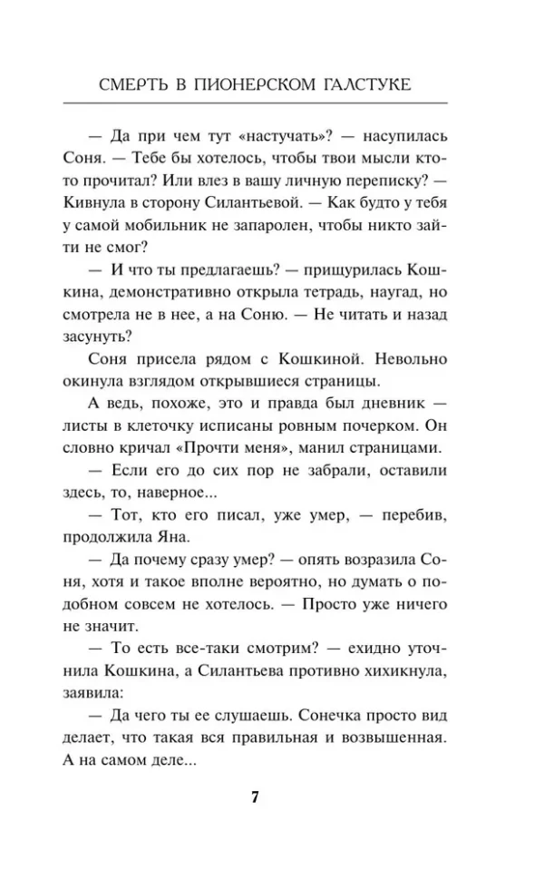 Смелик, Горбунова: Смерть в пионерском галстуке