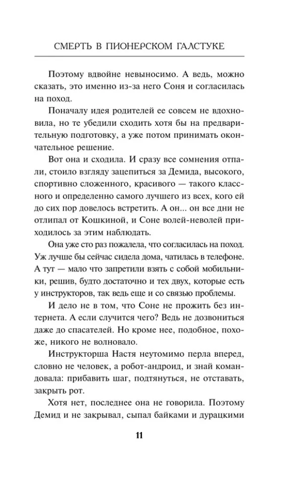Смелик, Горбунова: Смерть в пионерском галстуке