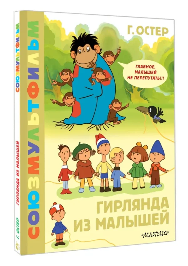 Г. Остер: Гирлянда из малышей