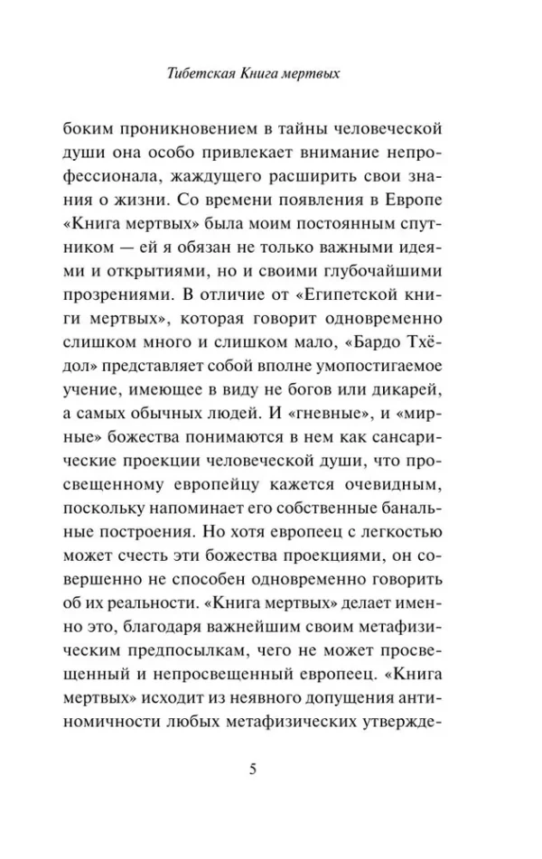 Тибетская Книга мертвых