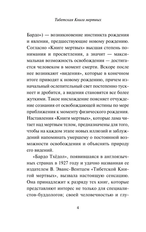 Тибетская Книга мертвых