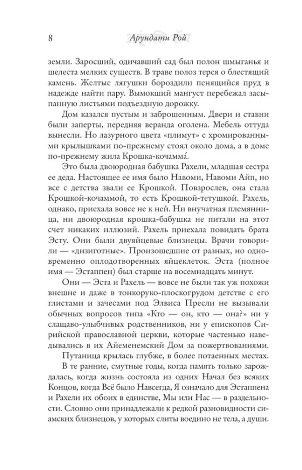 Арундати Рой: Бог Мелочей