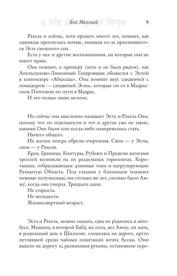 Арундати Рой: Бог Мелочей